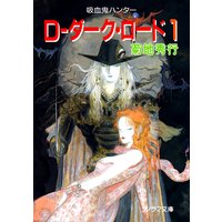D−ダーク・ロード 〜吸血鬼ハンター