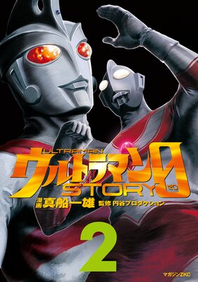 ����ȥ�ޥ�STORY 0 2��