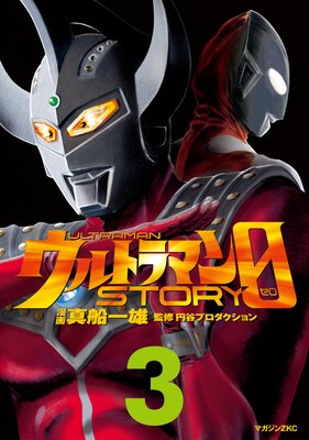 ����ȥ�ޥ�STORY 0 3��