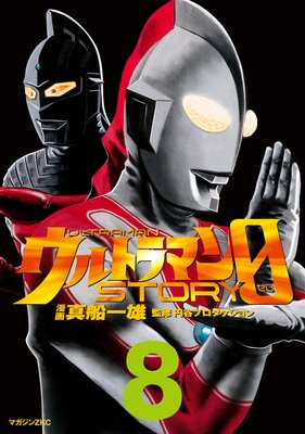 ����ȥ�ޥ�STORY 0 8��