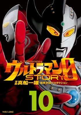 ����ȥ�ޥ�STORY 0 10��