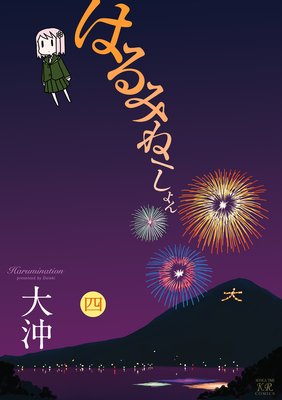 �Ϥ�ߤ͡������ 4��