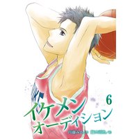 イケメンオーディション 6