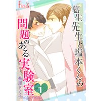 葛生先生と塩本くんの問題のある実験室