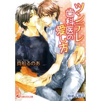 ツンデレ歯科医の愛し方【イラスト入り】