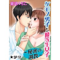 ケモノ男子と優等生女子〜秘密の調教〜★SP 12巻