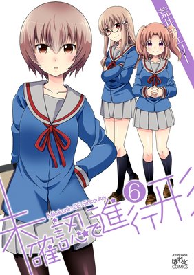 未確認で進行形 6