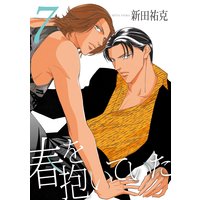 春を抱いていた(7)