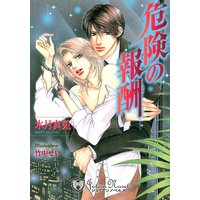 危険の報酬【特別版イラスト入り】
