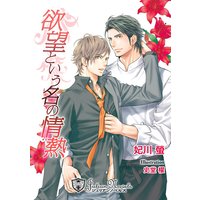 欲望という名の情熱【特別版イラスト入り】