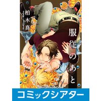 【コミックシアター】服従のあと File05