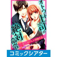 【コミックシアター】オトウト上司の絶対命令〜甘くておいしい同棲生活〜