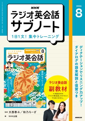 NHK�饸���Ѳ��å��֥Ρ��� 1��1ʸ������ȥ졼�˥�2026ǯ8���