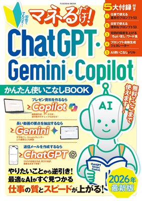 �ޥͤ������ ChatGPT��Gemini��Copilot���󤿤�Ȥ����ʤ�BOOK��ɽ��