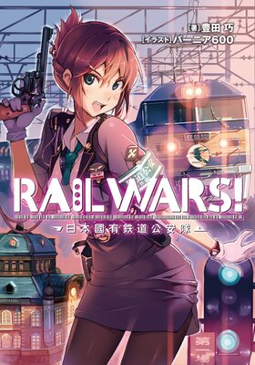 RAIL WARS�� ����ԢͭŴƻ�������ɽ��