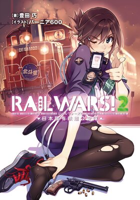 RAIL WARS�� 2 ����ԢͭŴƻ������