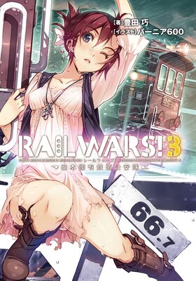 RAIL WARS�� 3 ����ԢͭŴƻ������