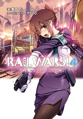 RAIL WARS�� 4 ����ԢͭŴƻ������
