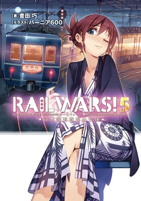 RAIL WARS�� 5 ����ԢͭŴƻ������