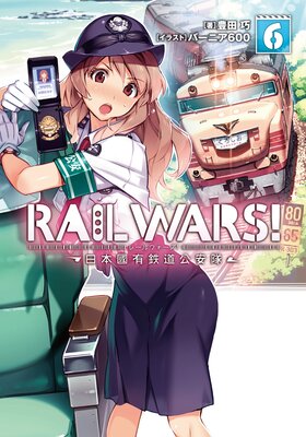 RAIL WARS�� 6 ����ԢͭŴƻ������
