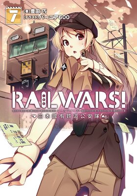 RAIL WARS�� 7 ����ԢͭŴƻ������