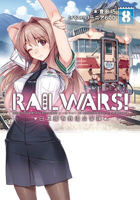 RAIL WARS�� 8 ����ԢͭŴƻ������