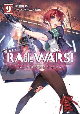 RAIL WARS�� 9 ����ԢͭŴƻ������