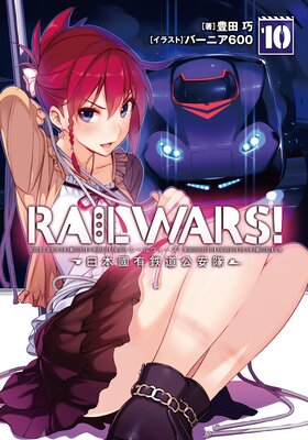 RAIL WARS�� 10 ����ԢͭŴƻ������