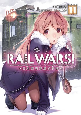 RAIL WARS�� 11 ����ԢͭŴƻ������