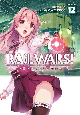 RAIL WARS�� 12 ����ԢͭŴƻ������