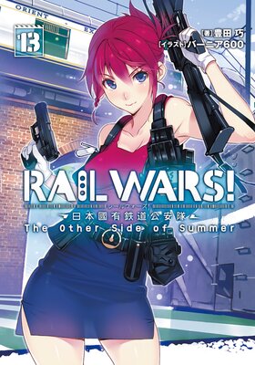 RAIL WARS�� 13 ����ԢͭŴƻ������