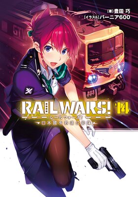 RAIL WARS�� 14 ����ԢͭŴƻ������