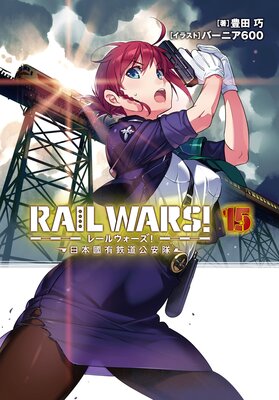 RAIL WARS�� 15 ����ԢͭŴƻ������