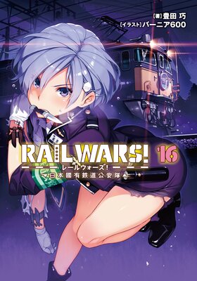 RAIL WARS�� 16 ����ԢͭŴƻ������