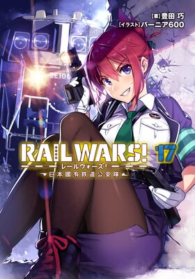 RAIL WARS�� 17 ����ԢͭŴƻ������