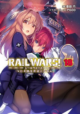RAIL WARS�� 18 ����ԢͭŴƻ������