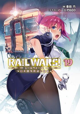 RAIL WARS�� 19 ����ԢͭŴƻ������