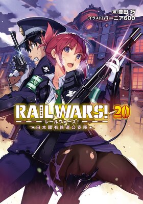 RAIL WARS�� 20 ����ԢͭŴƻ������