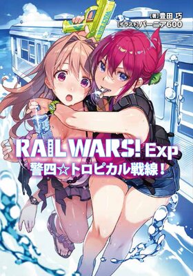 RAIL WARS�� Exp��ɽ��