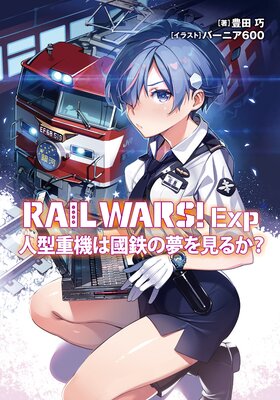 RAIL WARS�� Exp �ͷ��ŵ���ԢŴ��̴�򸫤뤫��