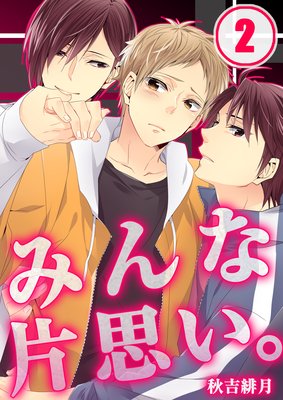 みんな片思い。(2)
