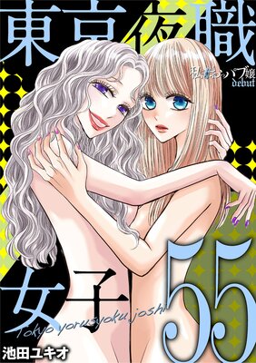����뿦���ҡ���ϻ�Ϣ�줪�åѥ־� debut�� 55