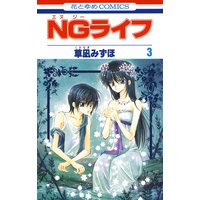 Ngライフ 3 草凪みずほ 電子コミックをお得にレンタル Renta