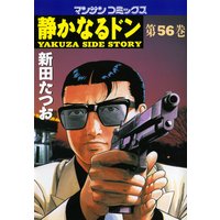 静かなるドン 新田たつお レンタルで読めます Renta