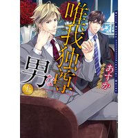 唯我独尊な男【電子限定版】【イラスト入り】