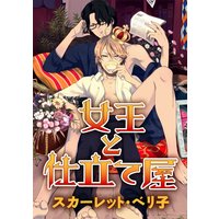 女王と仕立て屋(5)