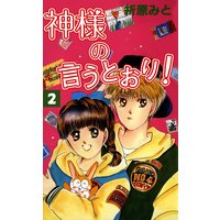 神様の言うとおり 折原みと 電子コミックをお得にレンタル Renta