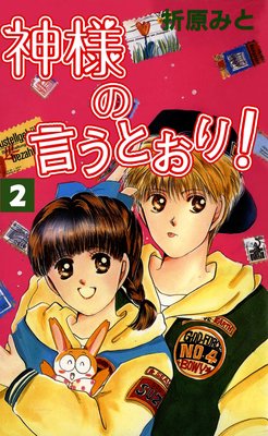 神様の言うとおり! 2