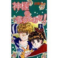 神様の言うとおり 折原みと 電子コミックをお得にレンタル Renta