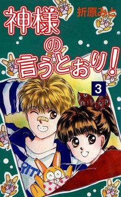 神様の言うとおり! 3